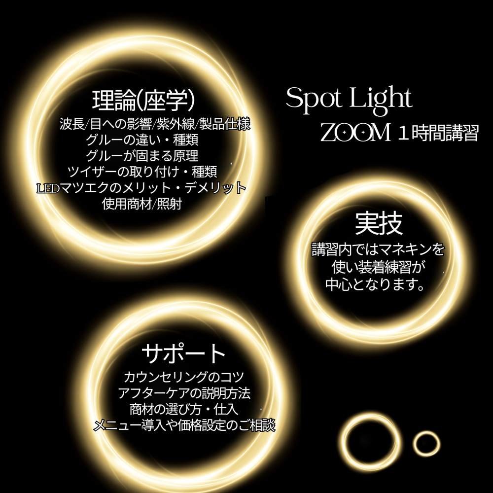 最新技術】 LEDまつ毛エクステ WEB講習 （LED Spotライト）1時間講習