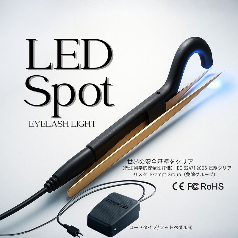 【新発売】LEDスポットライト導入キット (コード＆フットペダル式）