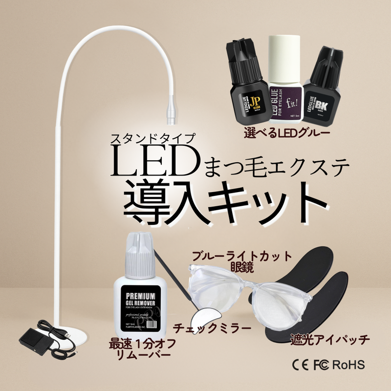 【新発売】 LEDまつ毛エクステ導入キット【送料無料】