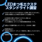 【最新技術】 LEDまつ毛エクステ WEB講習 （LEDスタンドライト）1時間講習