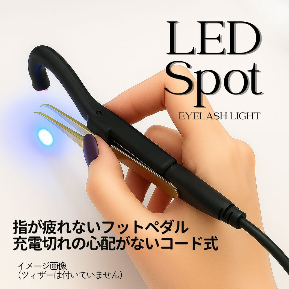 新品　LEDアイラッシュライト フットペダル式 LEDスポットライト （まつ毛エクステ専用ライト・フットペダル式