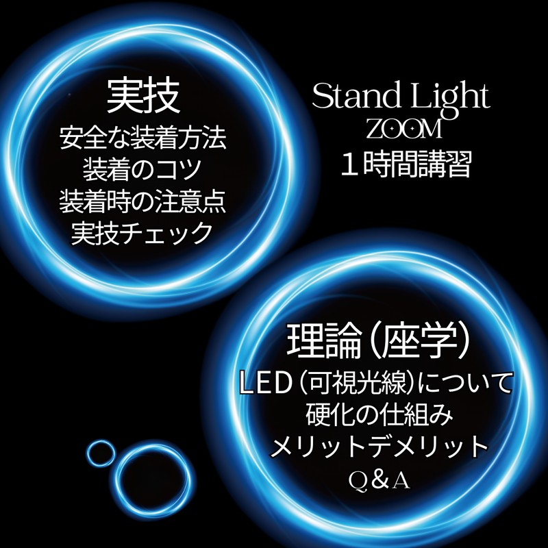 【最新技術】 LEDまつ毛エクステ WEB講習 （LEDスタンドライト）1時間講習