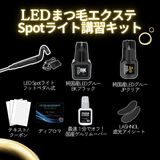 【最新技術】 LEDまつ毛エクステ WEB講習 （LED Spotライト）1時間講習