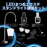 【最新技術】 LEDまつ毛エクステ WEB講習 （LEDスタンドライト）1時間講習