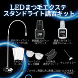 【最新技術】 LEDまつ毛エクステ WEB講習 （LEDスタンドライト）1時間講習