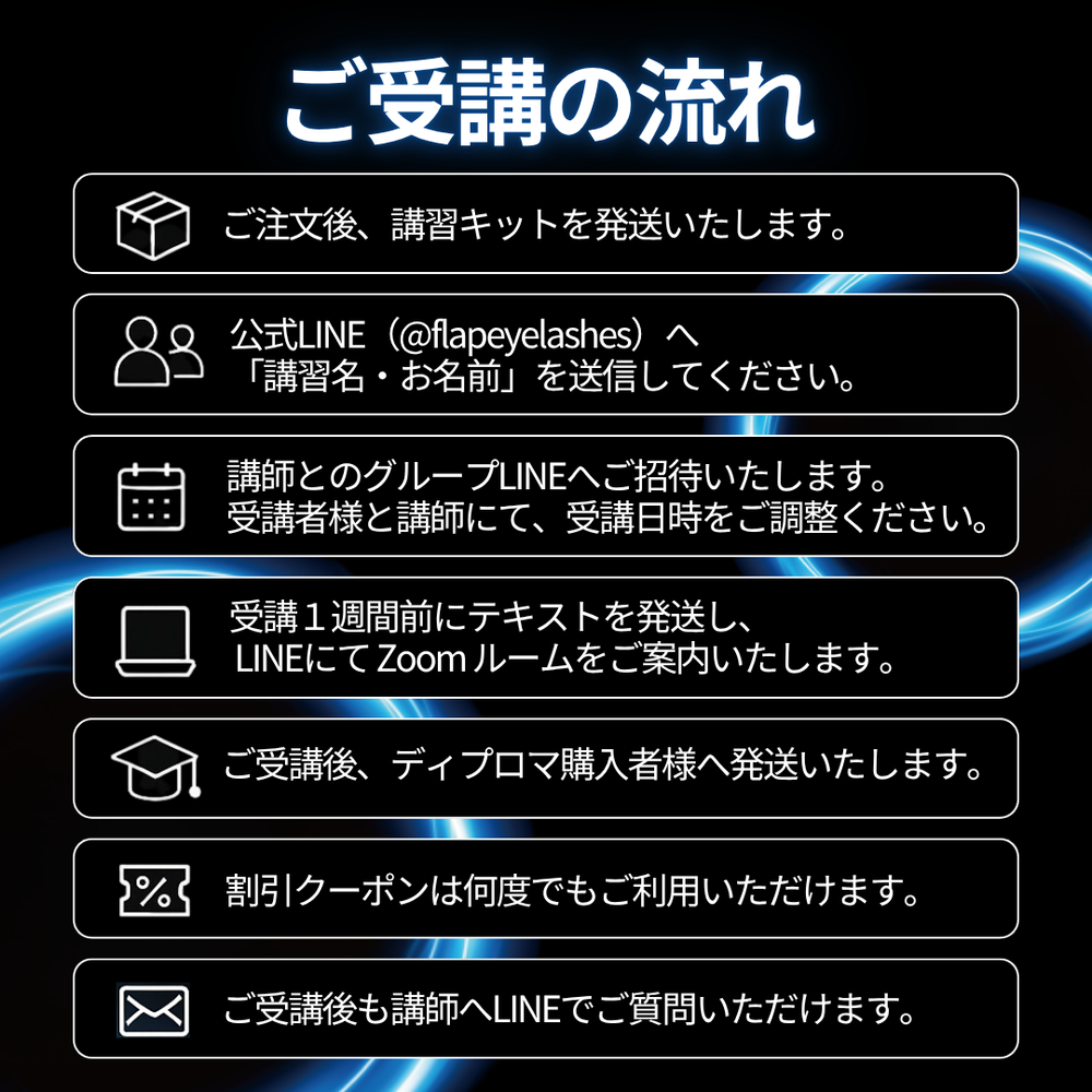 最新技術】 LEDまつ毛エクステ WEB講習 （LEDスタンドライト）1時間