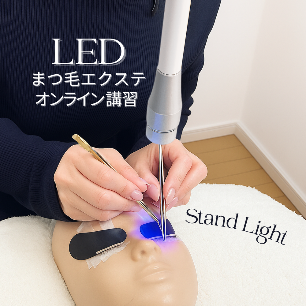 最新技術】 LEDまつ毛エクステ WEB講習 （LEDスタンドライト）1時間