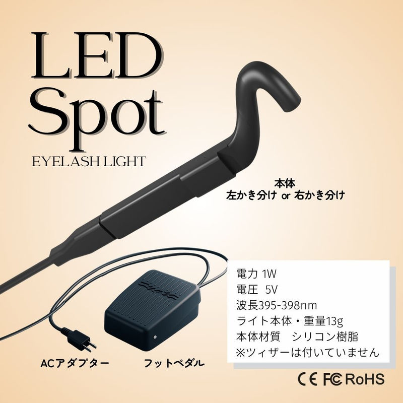 【新発売】LEDスポットライト （まつ毛エクステ専用ライト・フットペダル式）　
