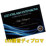 【最新技術】 LEDまつ毛エクステ WEB講習 （LED Spotライト）1時間講習