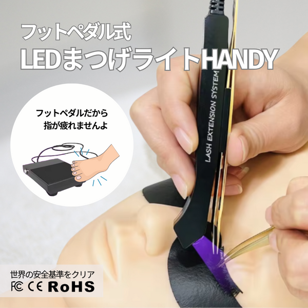 LED まつ毛エクステ ライト HANDY 手持ちタイプ フットペダル式 LED まつ毛エクステ ライト HANDY 手持ちタイプ フットペダル式
