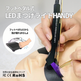 【送料無料】LEDまつげライトHANDY 導入キット (フットペダル式）