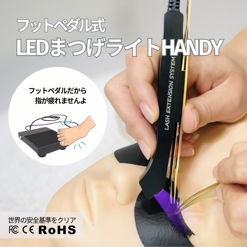 【送料無料】LEDまつげライトHANDY 導入キット (フットペダル式）