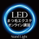 【最新技術】 LEDまつ毛エクステ WEB講習 （LEDスタンドライト）1時間講習