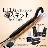 【新発売】LEDスポットライト導入キット (コード＆フットペダル式）