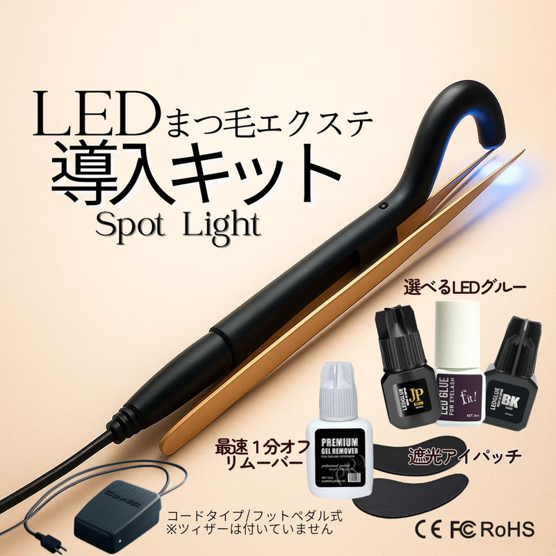 【新発売】LEDスポットライト導入キット (コード＆フットペダル式）