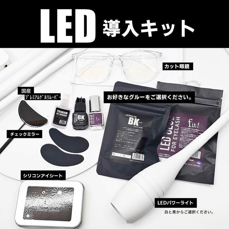 LEDまつ毛エクステ導入キット