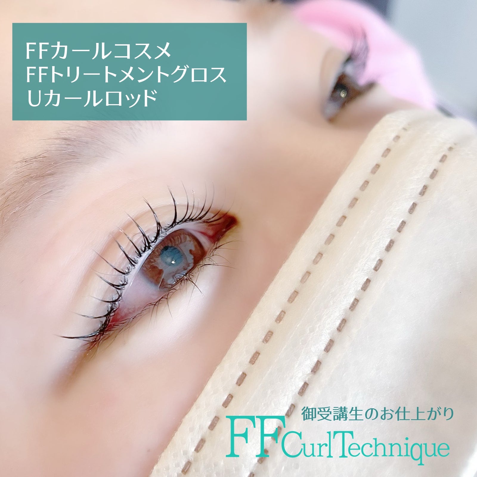 次世代まつげパーマ】FFカール対面講習 (上まつげ） – FLAP EYELASHES