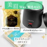 【送料無料】美眉ツヤぷる肌ハニーWAX脱毛セット