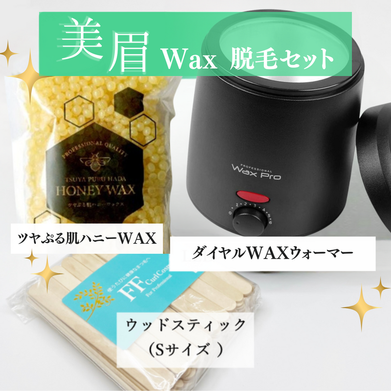【送料無料】美眉ツヤぷる肌ハニーWAX脱毛セット