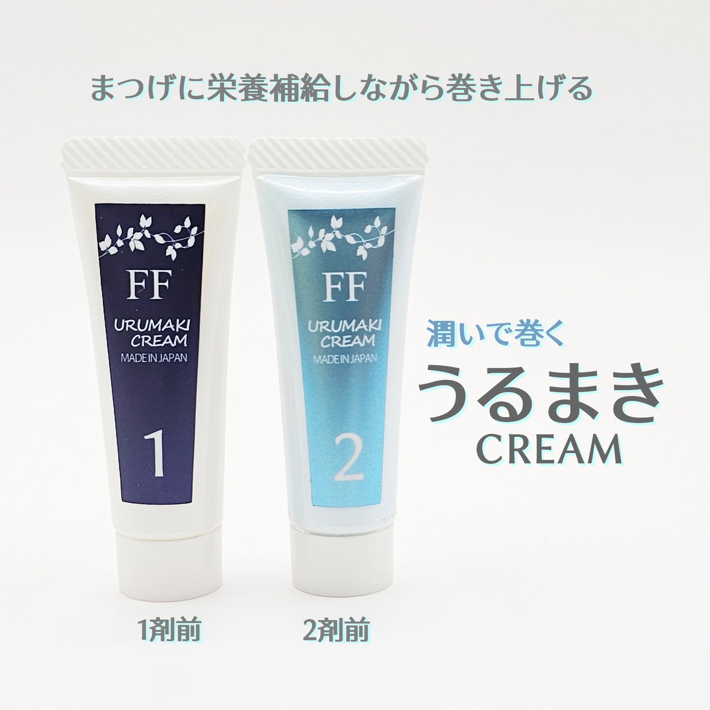 純国産うるまき①クリーム – FLAP EYELASHES【こだわりのまつげ商材