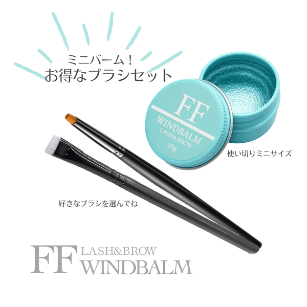 【セット割】FFワインドミニバーム＆ブラシセット（まつげ巻き上げWAX）