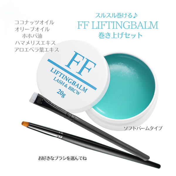【セット割】FFリフティングバーム＆ブラシセット（まつげ巻き上げWAX）
