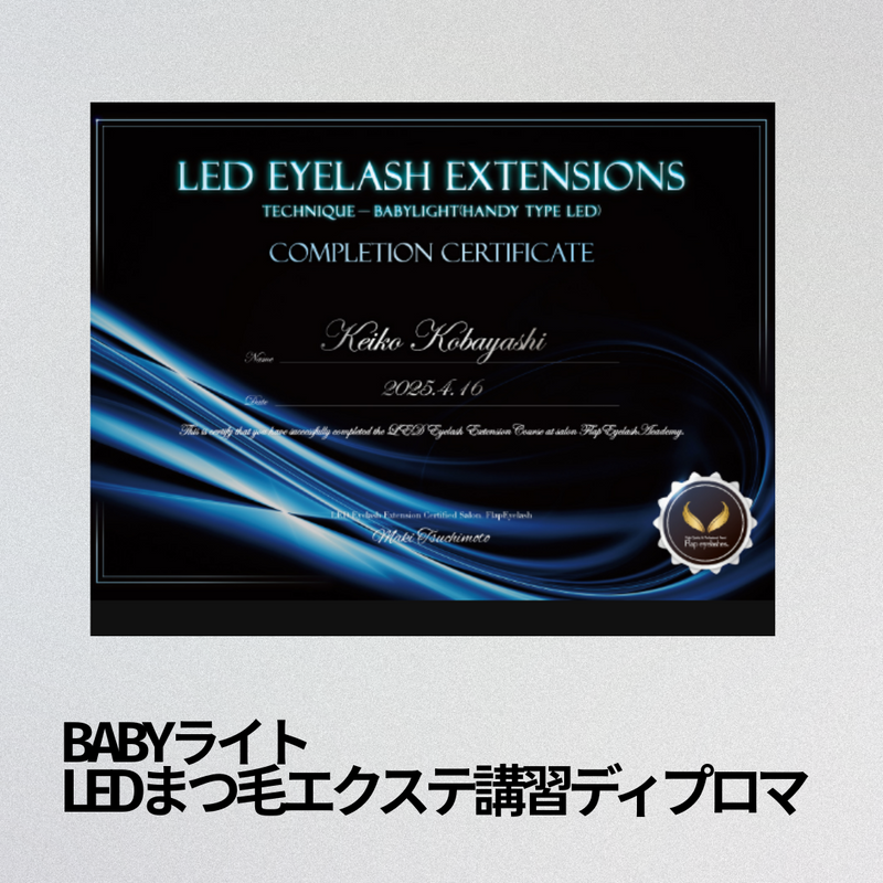 BABYライト　LEDまつ毛エクステ 　講習 ディプロマ