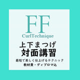 【次世代まつげパーマ】FFカール対面講習 (上下まつげ）