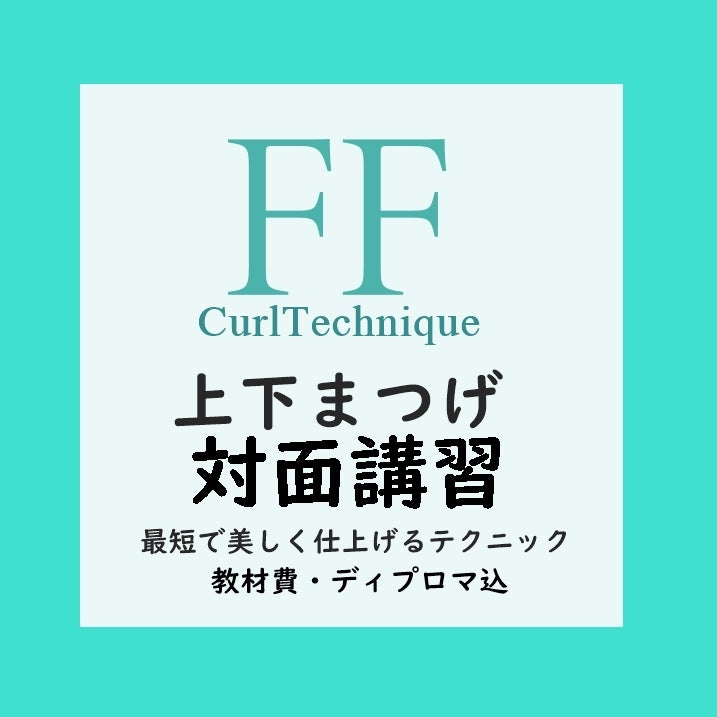 【次世代まつげパーマ】FFカール対面講習 (上下まつげ）