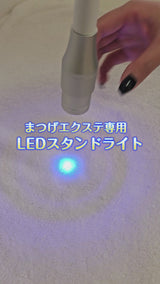 【最新技術】 LEDまつ毛エクステ WEB講習 （LEDスタンドライト）1時間講習
