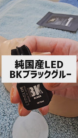 【送料無料】純国産LED BKブラックグルー