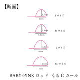 BABY-PINK  ロッドセット（2種カール入り）