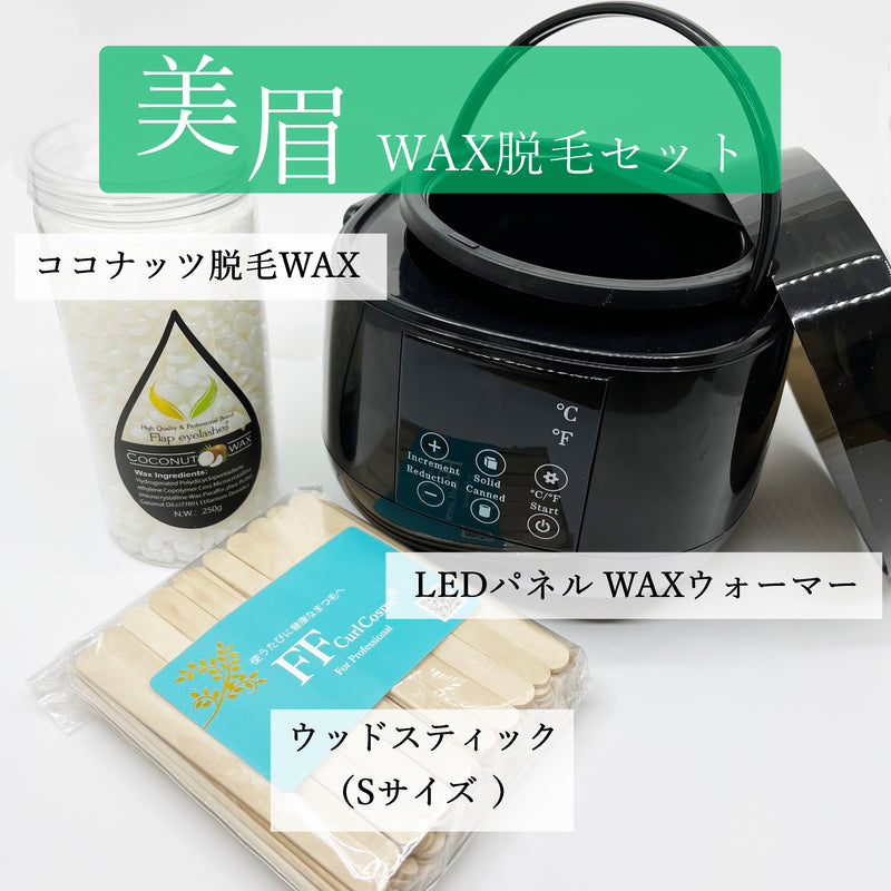 【送料無料】美眉ココナッツWAX脱毛セット