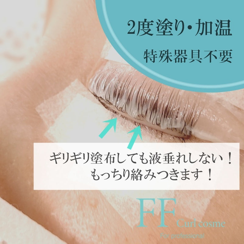 【新発売】エアレス・FFカールコスメ  1剤 単品　 (ラッシュリフト剤）