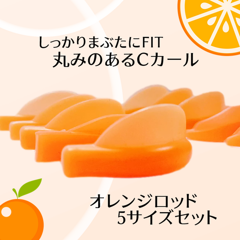 オレンジロッド　5サイズセット