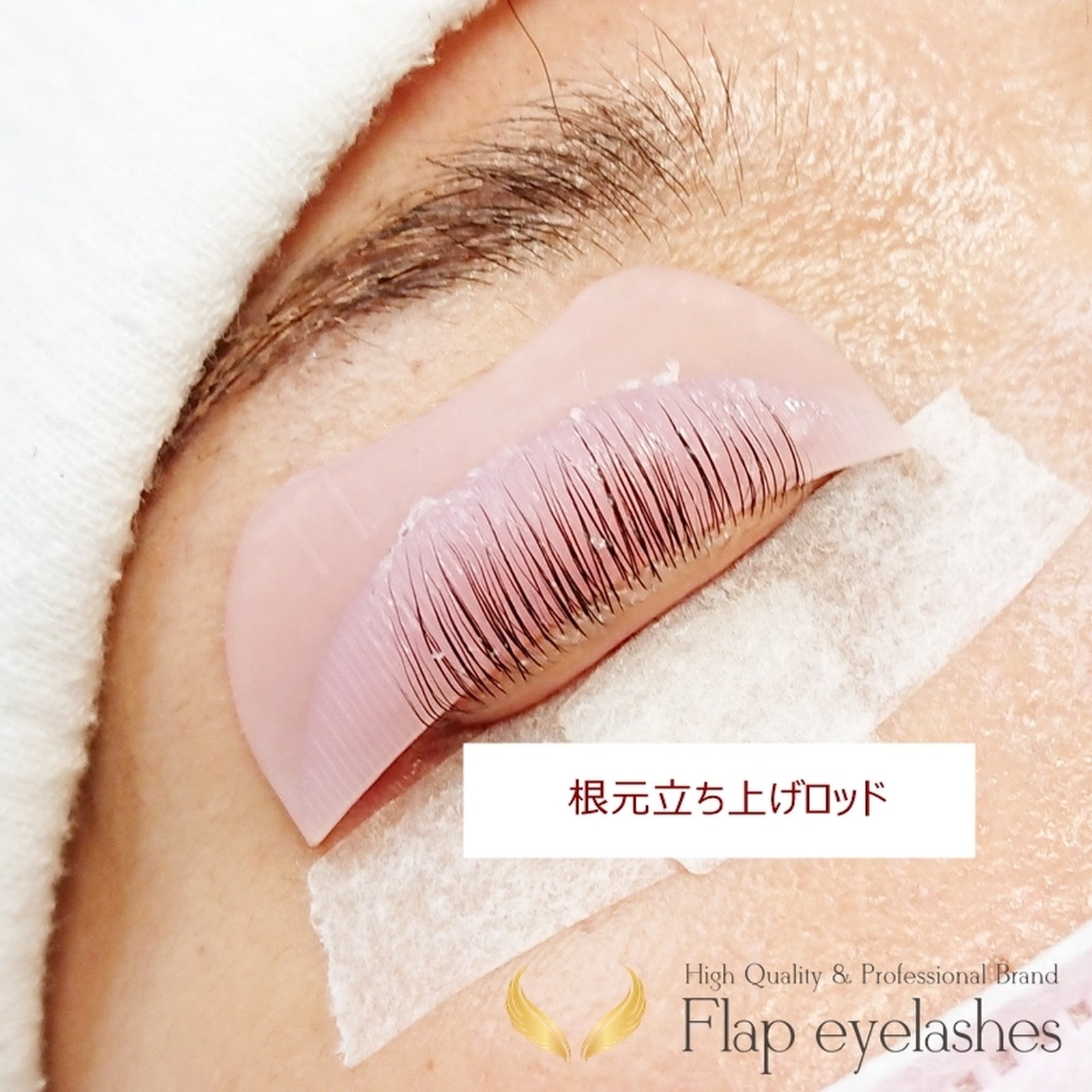 根元立ち上げ！まつげパーマロッド – FLAP EYELASHES【こだわりのまつげ商材フラップアイラッシュ】