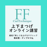 【次世代ラッシュリフト】【FFカール上下まつげ】WEB 講習