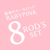 BABY-PINK  ロッドセット（2種カール入り）