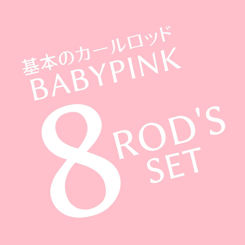 BABY-PINK  ロッドセット（2種カール入り）