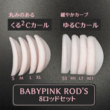 BABY-PINK  ロッドセット（2種カール入り）