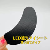 LEDまつ毛エクステ用　遮光シート（黒）50ペアセット