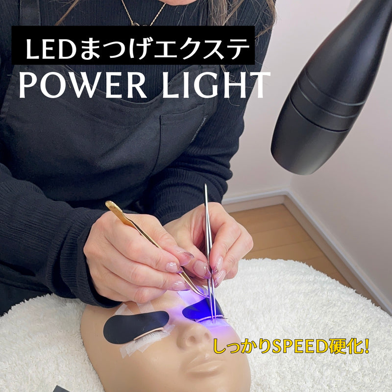 【送料無料】 LEDまつ毛エクステ専用  パワーライトスタンド　ブラック/ホワイト