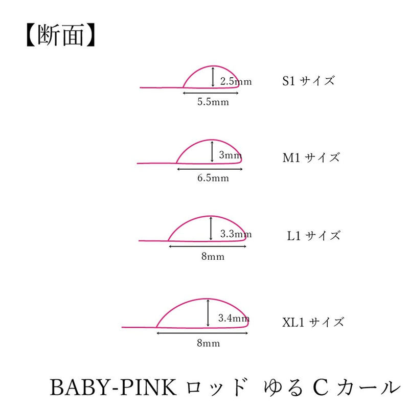 BABY-PINK  ロッドセット（2種カール入り）