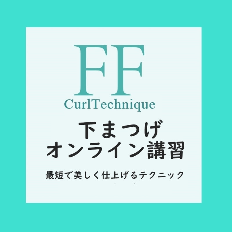 【次世代ラッシュリフト】FFカールWEB講習 (下まつげ）