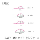 BABY-PINK  （ゆるCカールロッド）